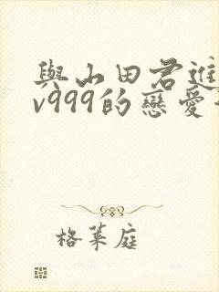 与山田君进行lv999的恋爱漫画