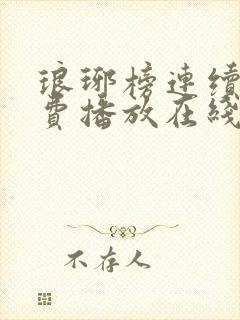 琅琊榜连续剧免费播放在线观看全集高清封面