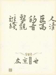 进击的巨人3在线观看高清