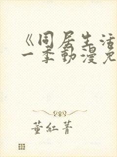 《同居生活》第一季动漫免费观看