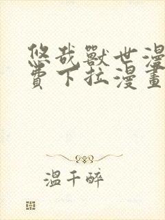 悠哉兽世漫画免费下拉漫画六封面