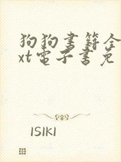 狗狗书籍全本txt电子书免费下载