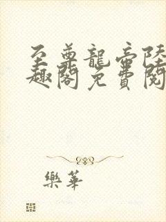 至尊龙帝陆鸣笔趣阁免费阅读