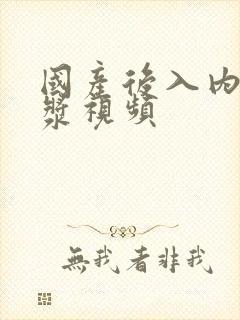 国产后入内射白浆视频封面