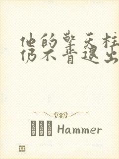 他的擎天柱巨龙仍不肯退出小说