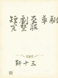 短剧至尊驸马爷完整版