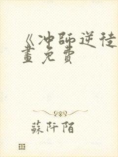 《冲师逆徒》漫画免费