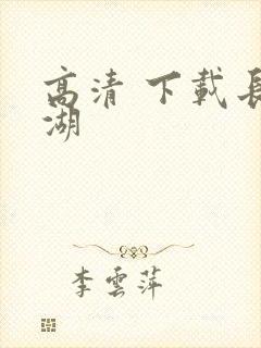 高清 下载长津湖