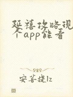 延禧攻略现在哪个app能看封面