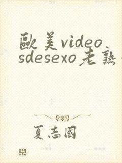 欧美videosdesexo老熟妇封面