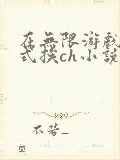 在无限游戏里花式挨ch小说