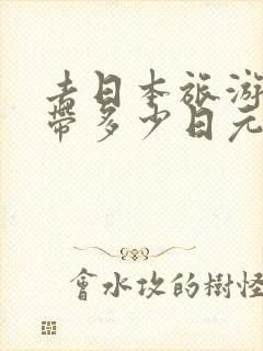 去日本旅游可以带多少日元