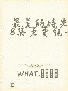 最美的时光第48集免费观看