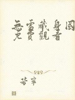 无处藏身国语版免费观看