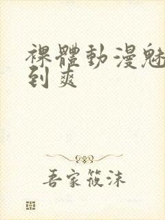 裸体动漫魅魔被到爽