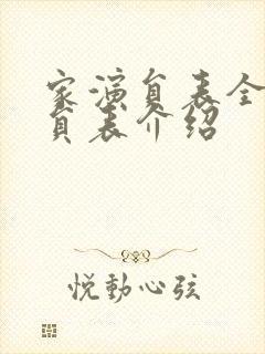 家演员表全部演员表介绍封面