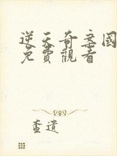 逆天奇案国语版免费观看