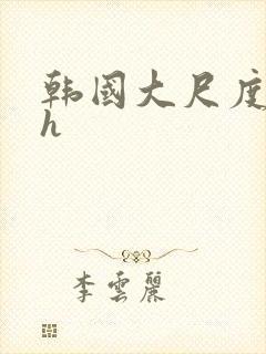 韩国大尺度电影h封面