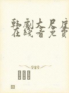 韩剧大尺度电影在线看免费封面