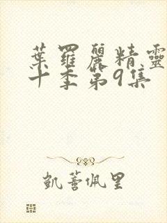 叶罗丽精灵梦第十季第9集