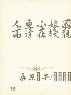 人鱼小姐国语版高清在线观看