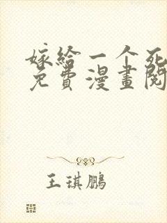 嫁给一个死太监免费漫画阅读封面