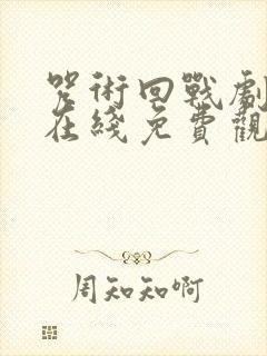 咒术回战剧场版在线免费观看封面