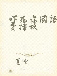 吓死你国语版免费播放