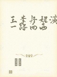 王李丹妮演过的一路向西