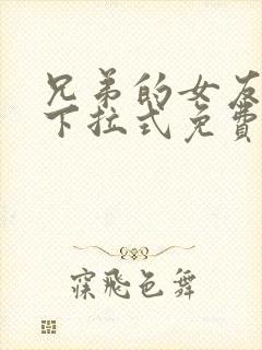 兄弟的女友漫画下拉式免费阅