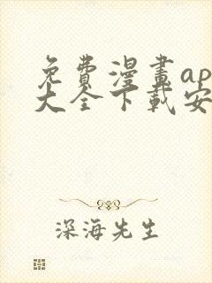 免费漫画app大全下载安装