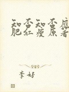 知否知否应是绿肥红瘦原著结局