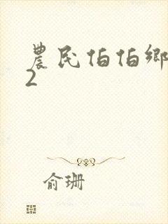 农民伯伯乡下妹2封面