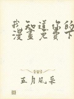 我知道你的秘密漫画免费下拉式