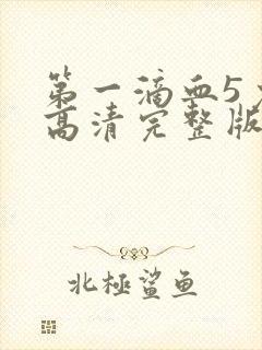 第一滴血5免费高清完整版封面