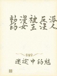 动漫被反派撕光的女主没人救她