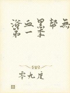 浴血黑帮无删减第一季