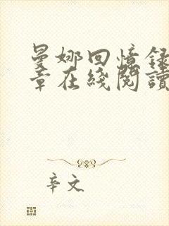 曼娜回忆录第六章在线阅读