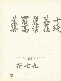 叶罗丽第十季全集高清在线封面