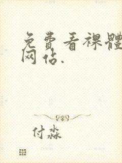 免费看裸体女人网站.封面