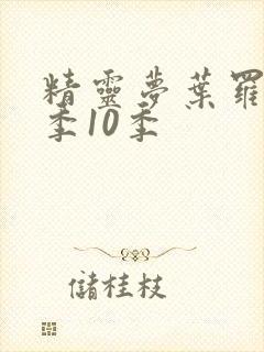 精灵梦叶罗丽第季10季