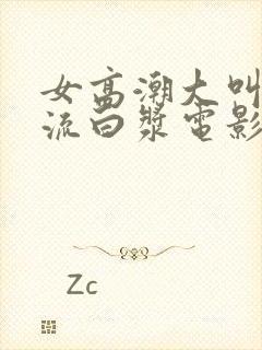 女高潮大叫喷水流白浆电影封面