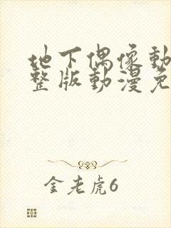 地下偶像动漫完整版动漫免费观看封面