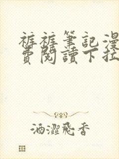 裤裤笔记漫画免费阅读下拉式