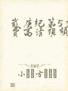 武庚纪第5季免费高清视频