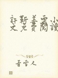 许靳姜栗小说全文免费阅读最新章节