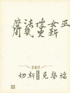 魔法坏女巫电影周几更新