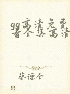 gg高清免费观看全集高清