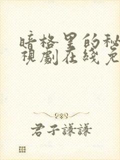 暗格里的秘密电视剧在线免费观看封面