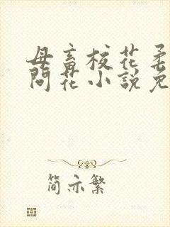 母畜校花柔儿梅问花小说免费阅读全